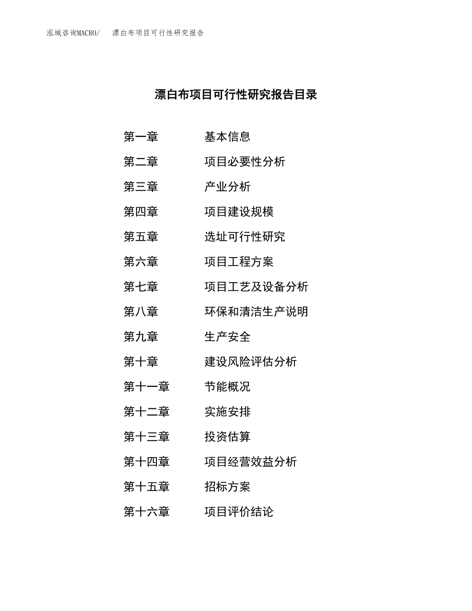 漂白布项目可行性研究报告（总投资20000万元）（74亩）_第2页