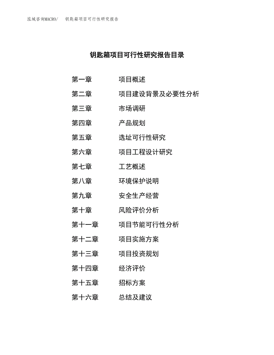 钥匙箱项目可行性研究报告（总投资13000万元）（54亩）_第2页