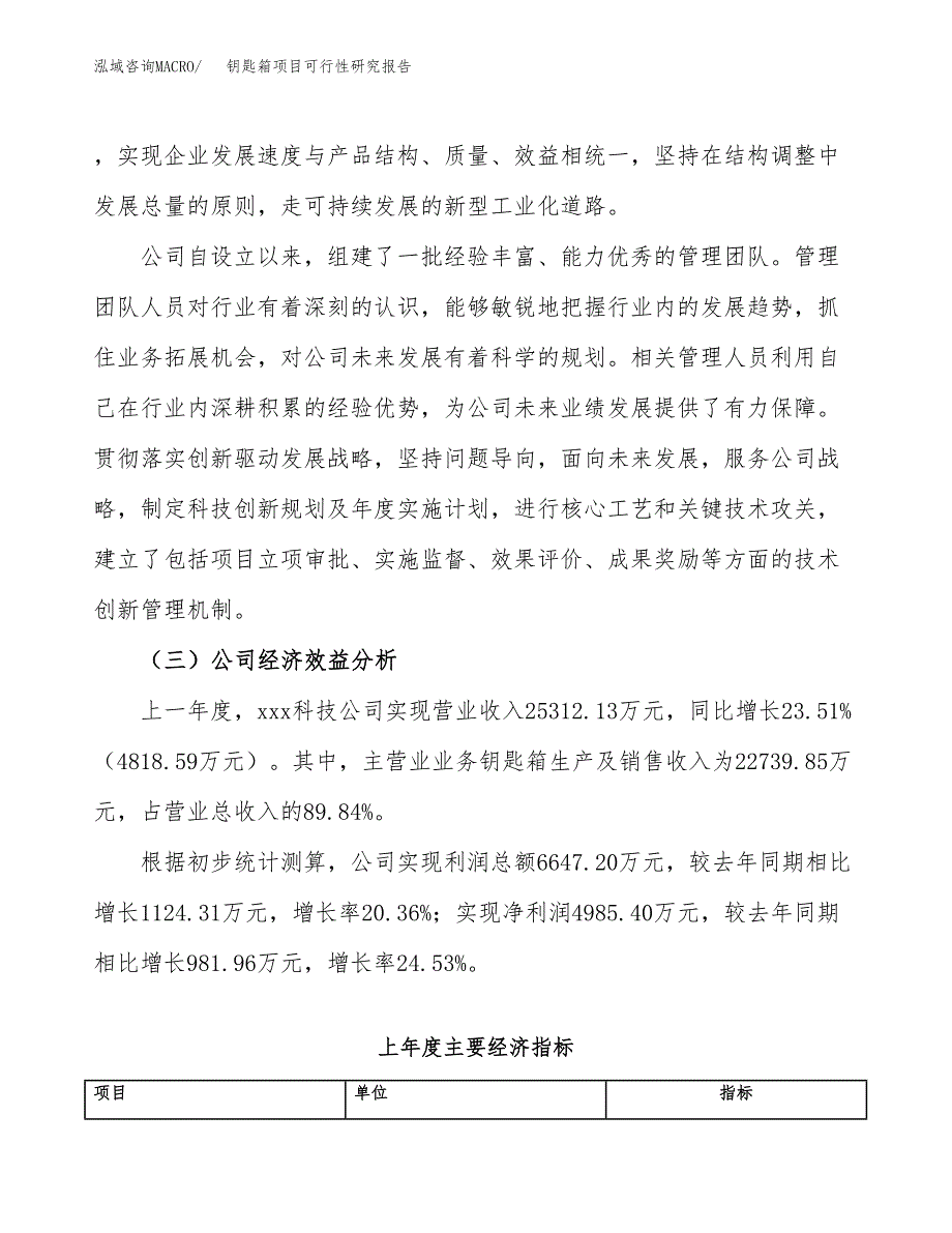 钥匙箱项目可行性研究报告（总投资13000万元）（54亩）_第4页