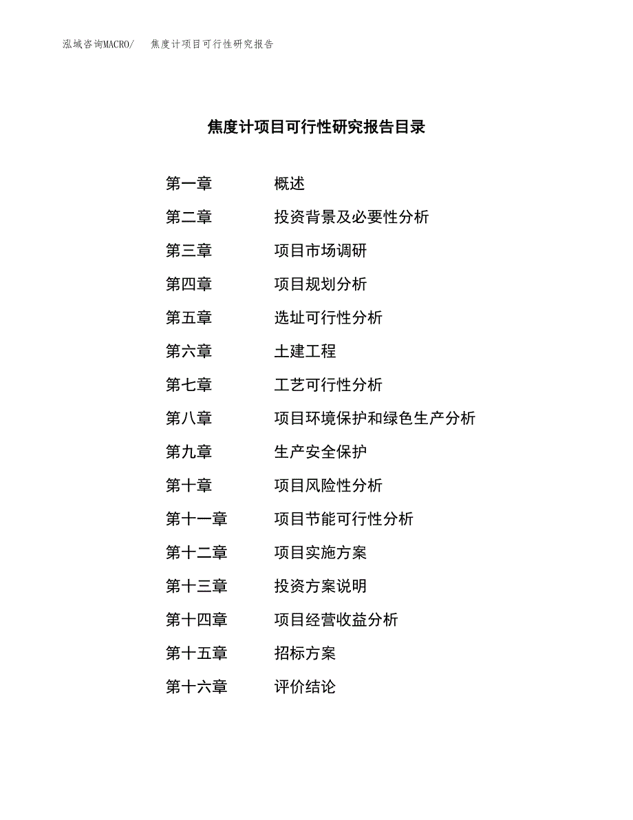 焦度计项目可行性研究报告（总投资11000万元）（50亩）_第2页