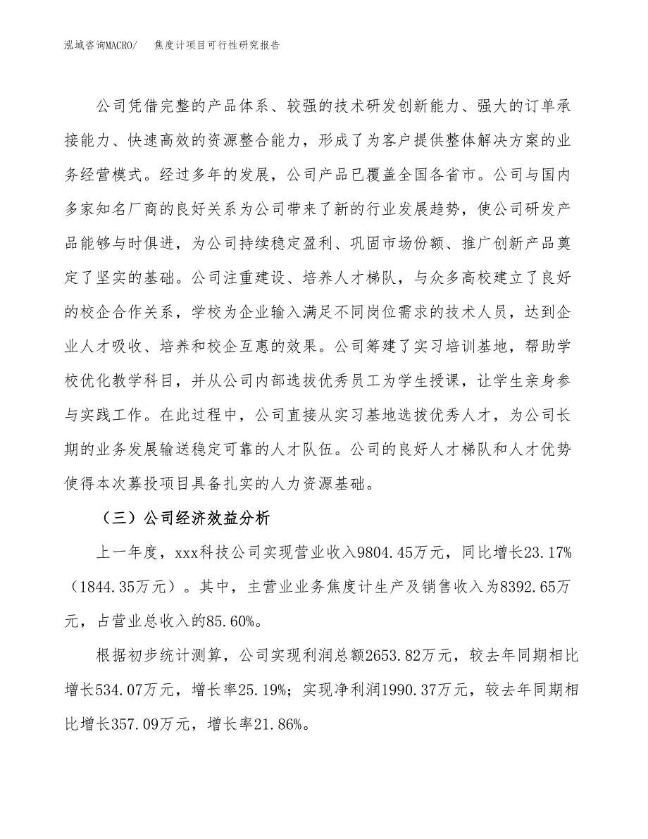 焦度计项目可行性研究报告（总投资11000万元）（50亩）_第4页