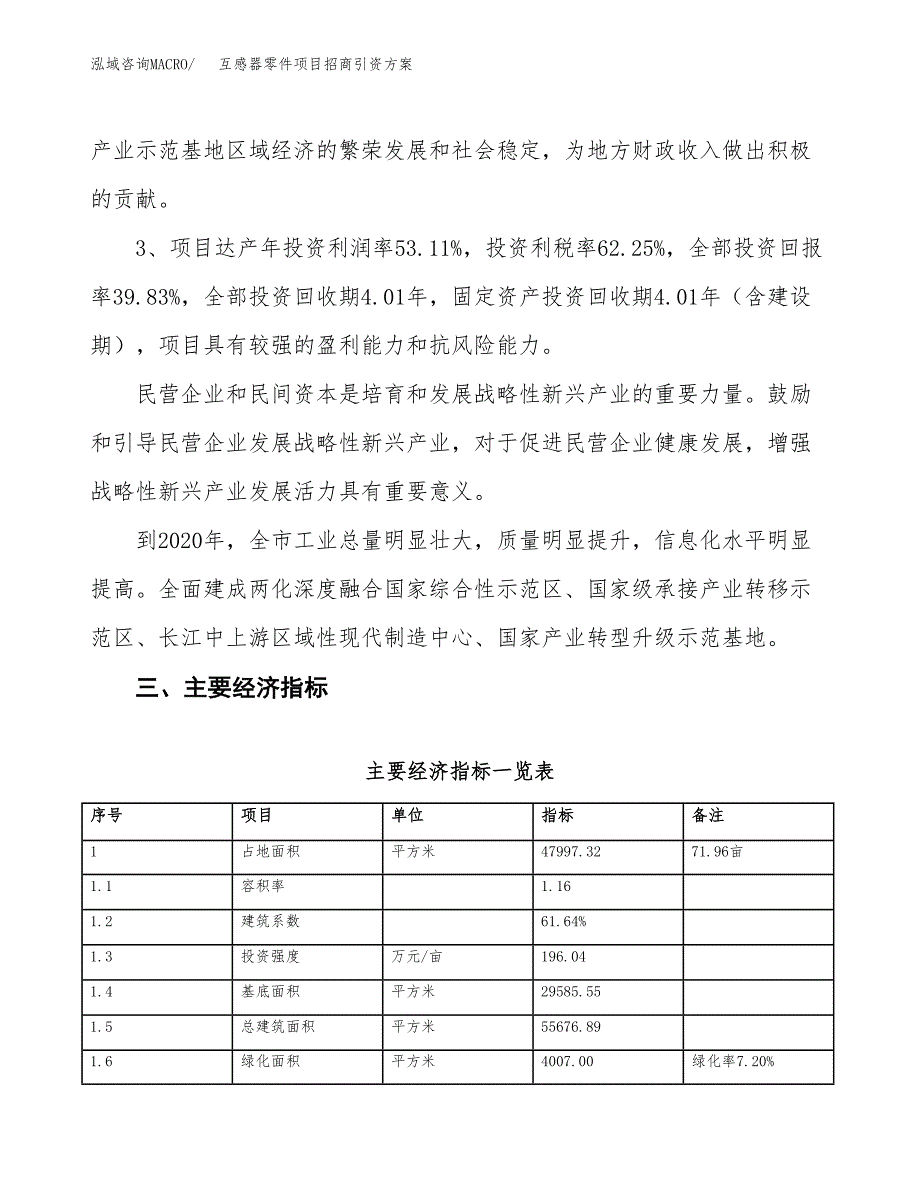 互感器零件项目招商引资方案(立项报告).docx_第4页