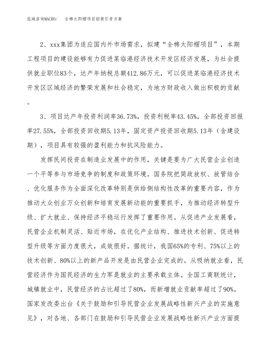 全棉太阳帽项目招商引资方案(立项报告).docx_第4页