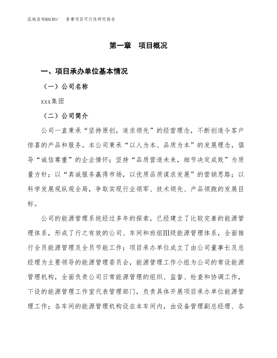 香膏项目可行性研究报告（总投资4000万元）（21亩）_第3页