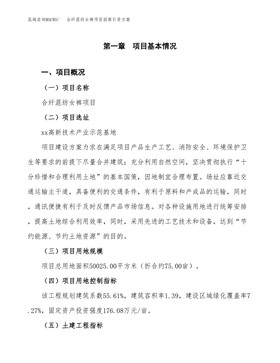 合纤混纺女裤项目招商引资方案(立项报告).docx_第1页