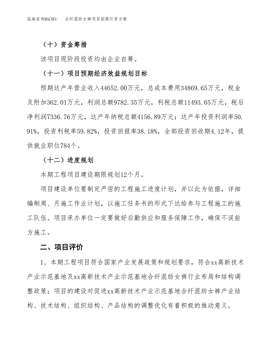 合纤混纺女裤项目招商引资方案(立项报告).docx_第3页