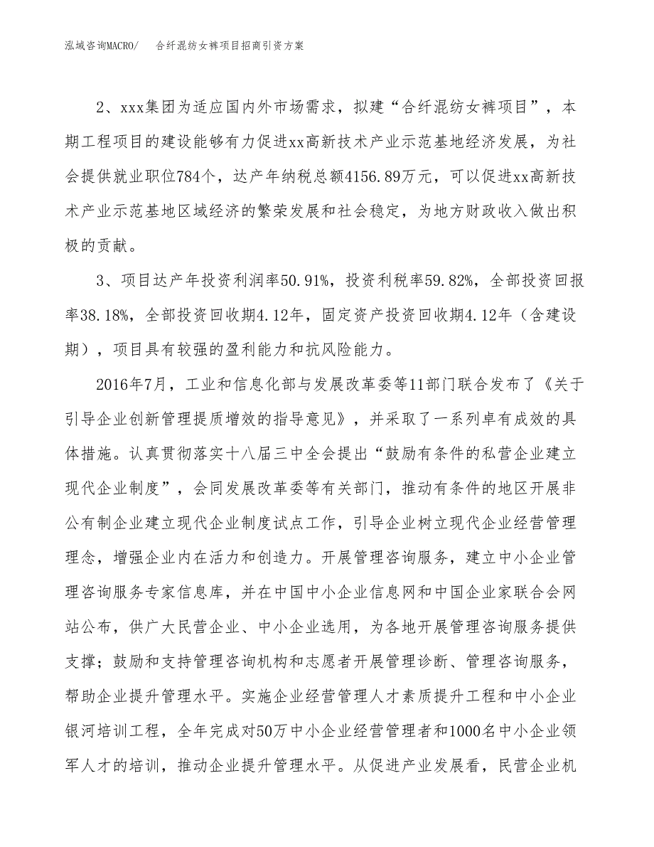 合纤混纺女裤项目招商引资方案(立项报告).docx_第4页