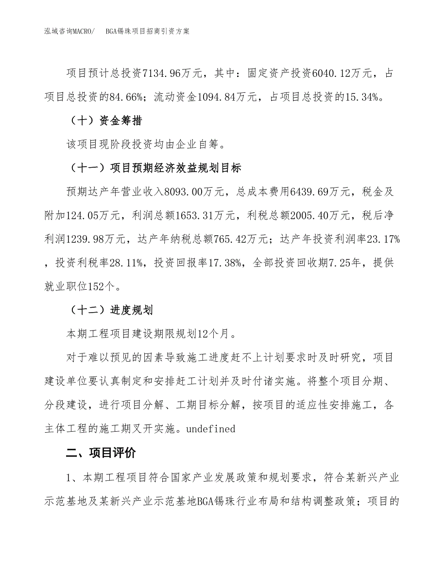 BGA锡珠项目招商引资方案(立项报告).docx_第3页