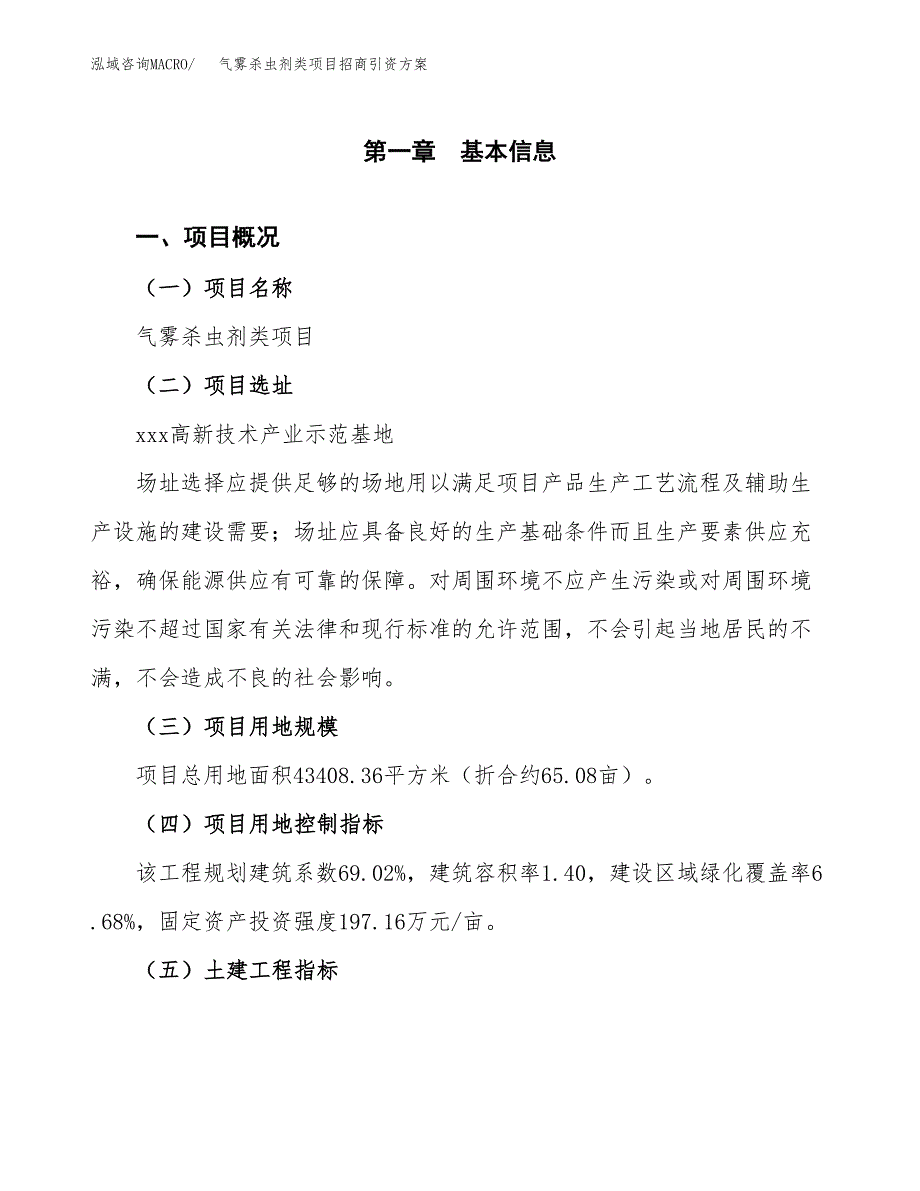 气雾杀虫剂类项目招商引资方案(立项报告).docx_第1页