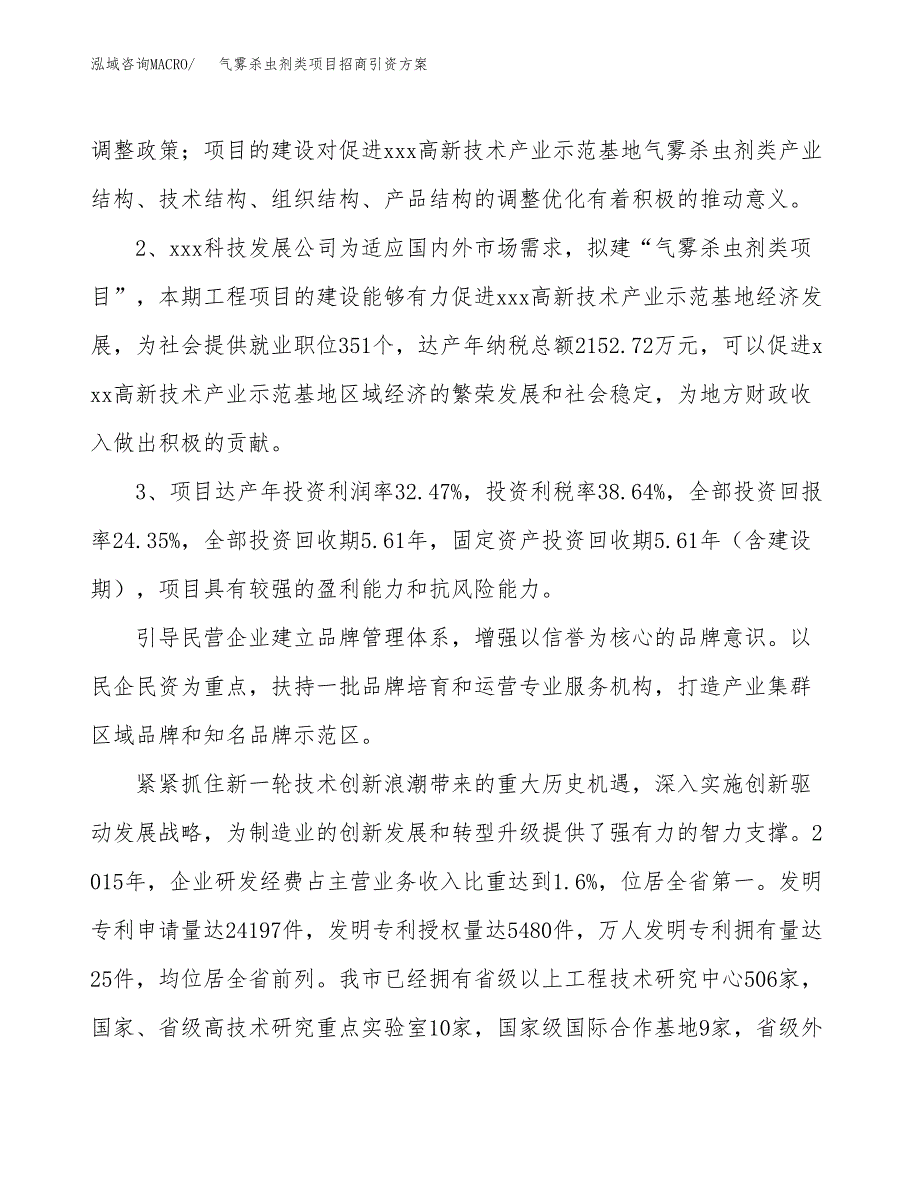 气雾杀虫剂类项目招商引资方案(立项报告).docx_第4页