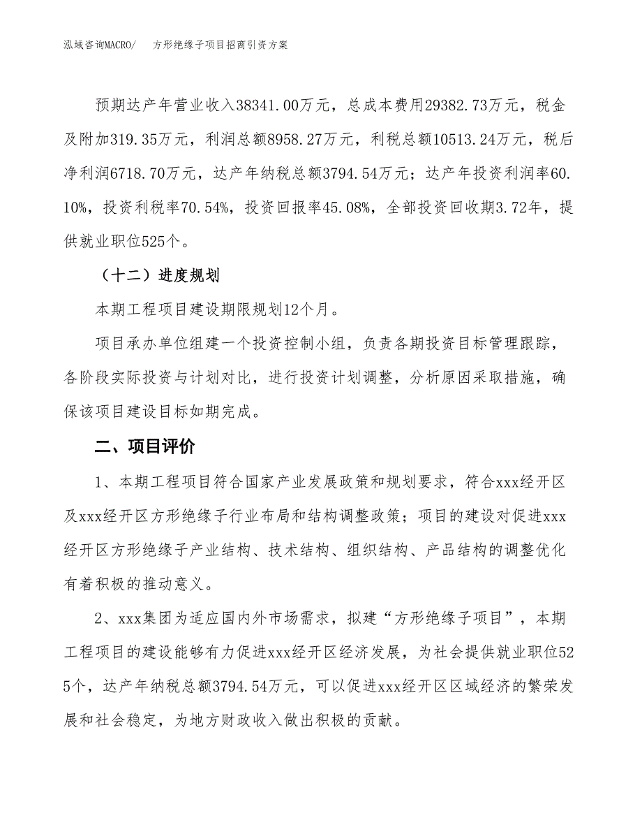 方形绝缘子项目招商引资方案(立项报告).docx_第3页