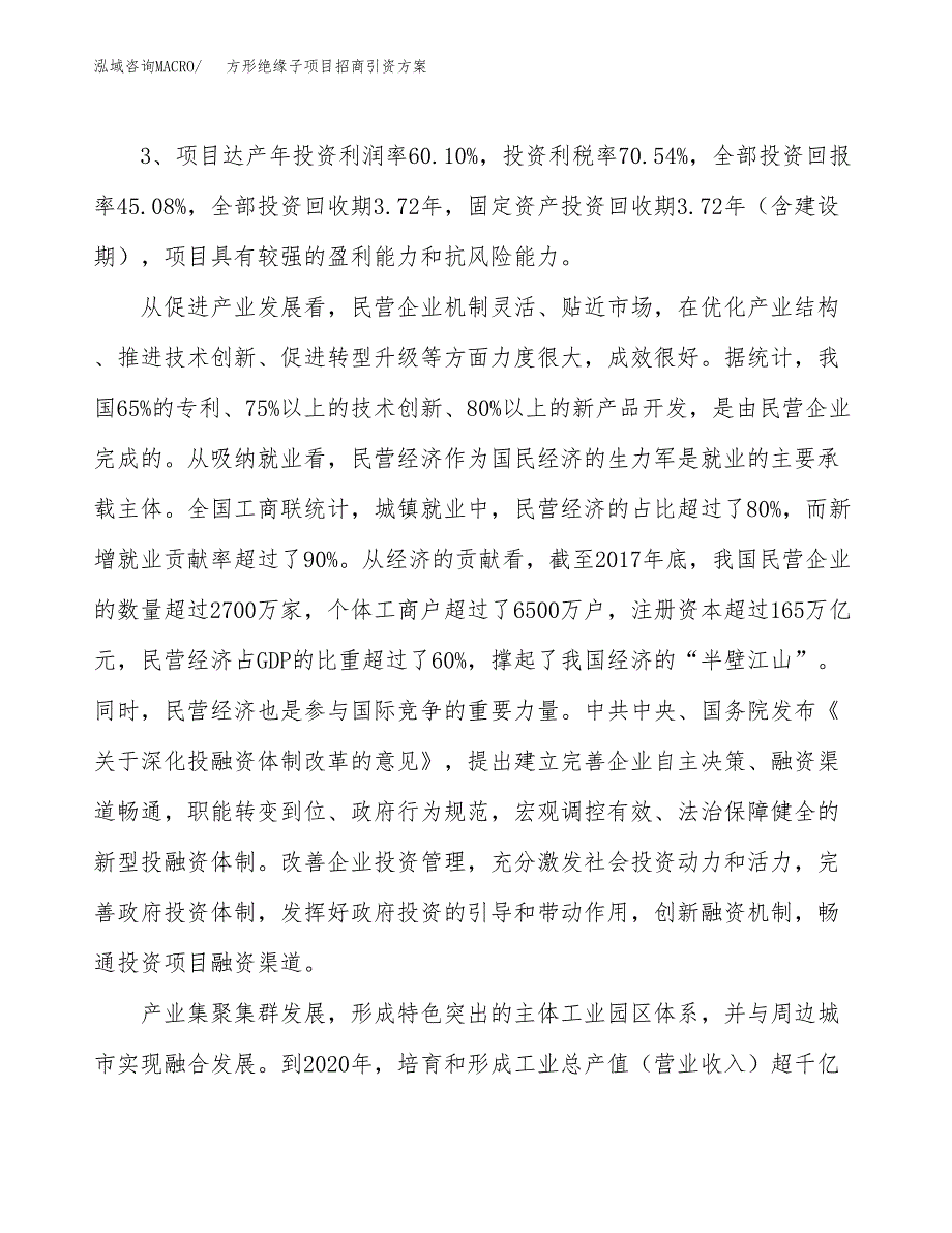 方形绝缘子项目招商引资方案(立项报告).docx_第4页