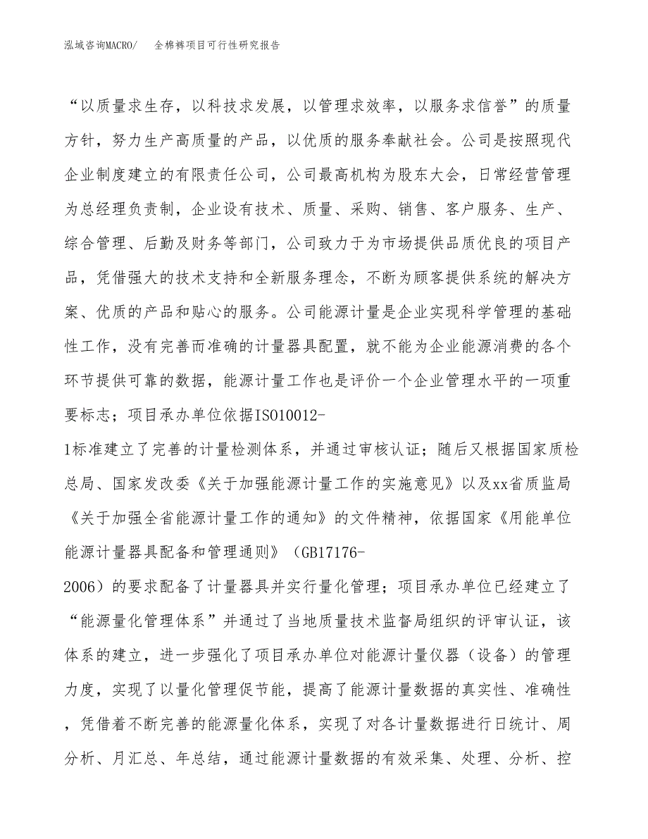 全棉裤项目可行性研究报告（总投资16000万元）（67亩）_第4页