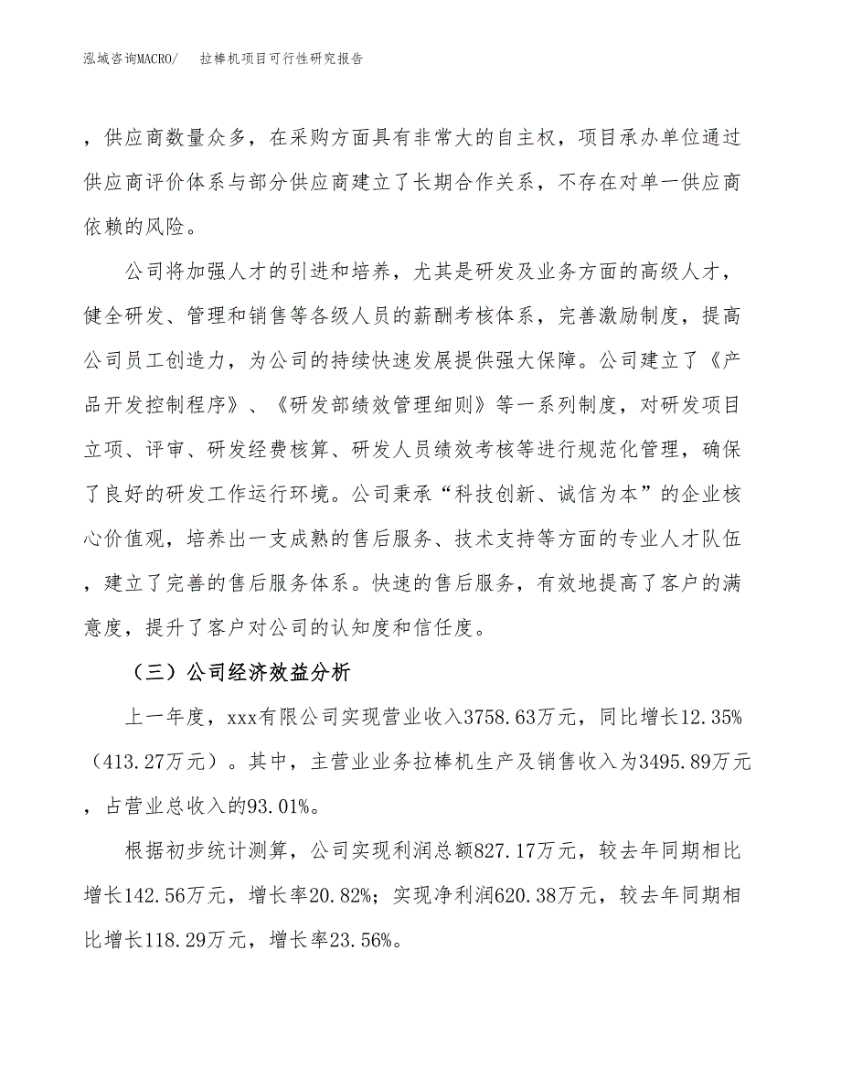 拉棒机项目可行性研究报告（总投资4000万元）（20亩）_第4页