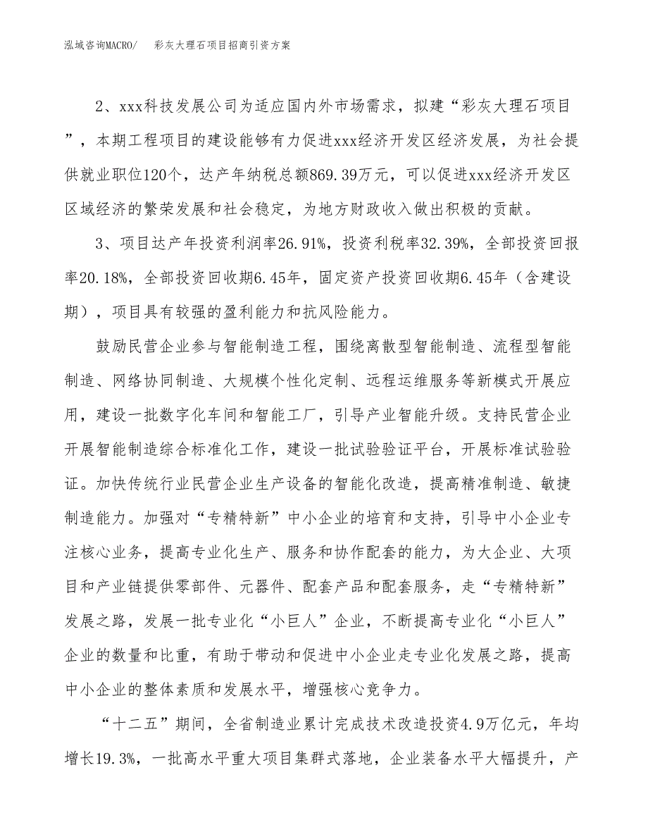 彩灰大理石项目招商引资方案(立项报告).docx_第4页