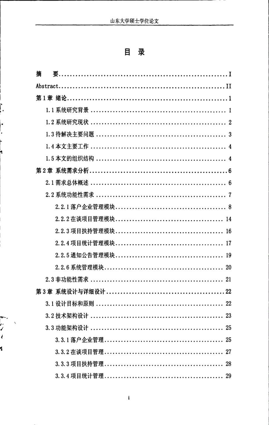 滨海开发区招商局项目管理系统的设计与实现_第5页