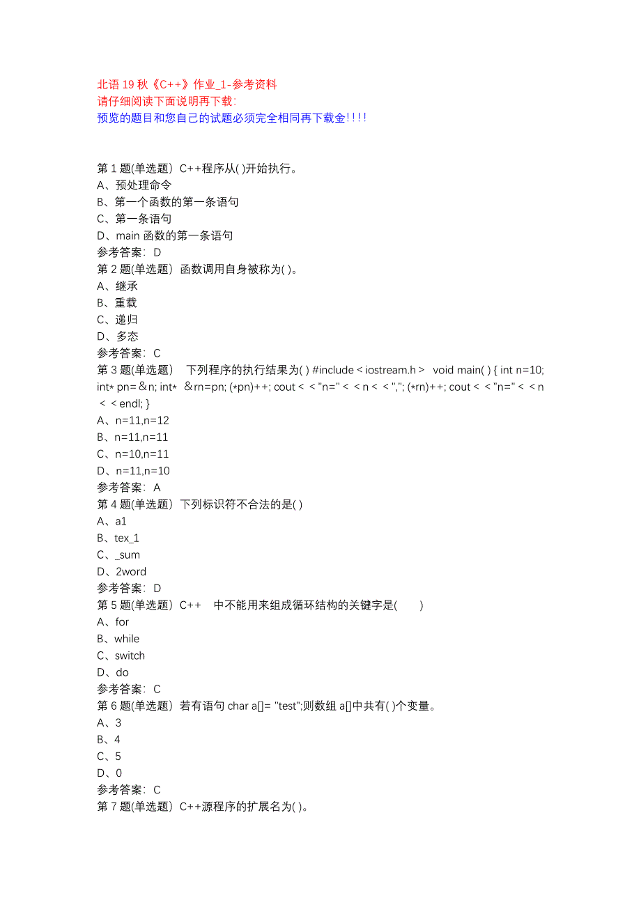 北语19秋《C++》作业_1参考资料_第1页