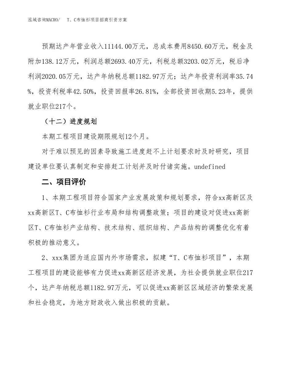 T、C布恤衫项目招商引资方案(立项报告).docx_第3页