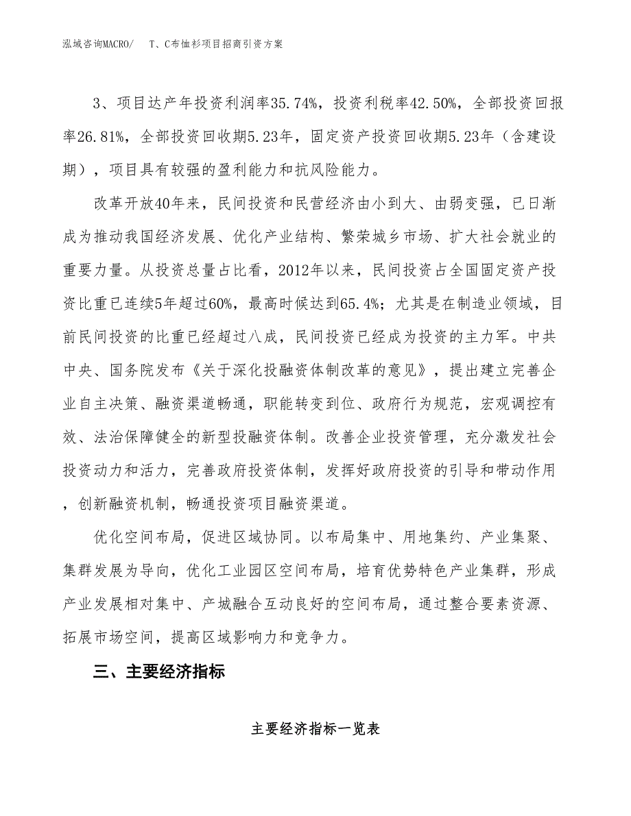 T、C布恤衫项目招商引资方案(立项报告).docx_第4页