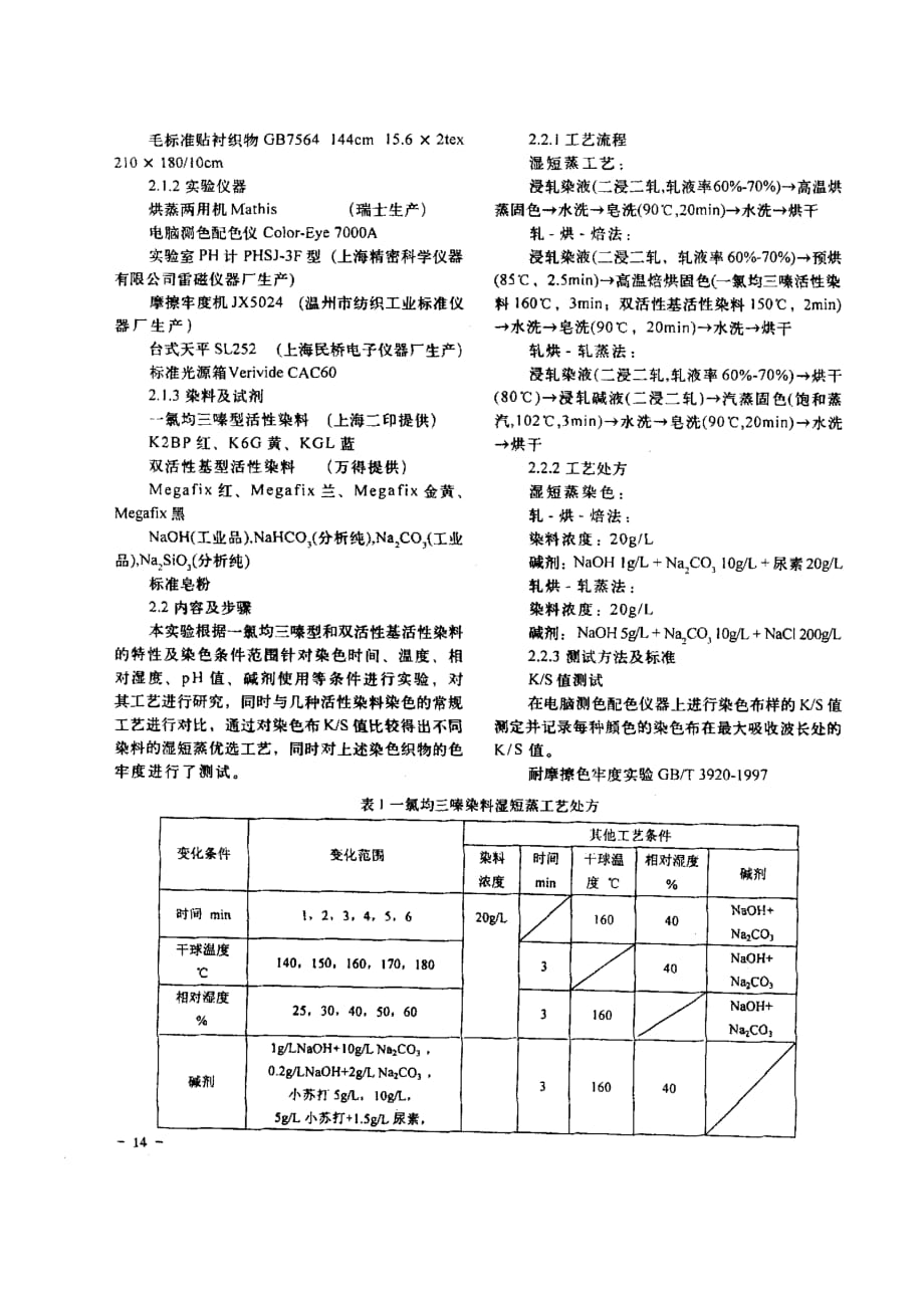 活性染料湿蒸染色工艺研究_第3页