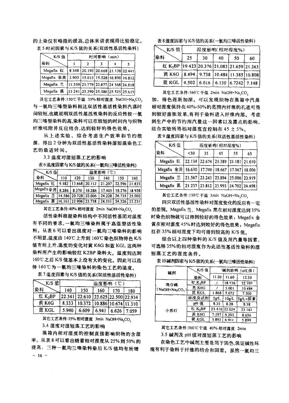 活性染料湿蒸染色工艺研究_第5页