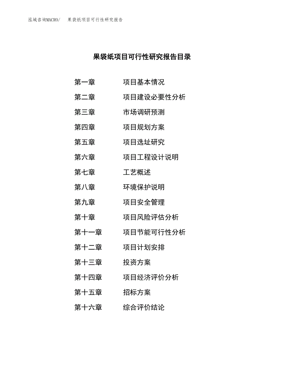 果袋纸项目可行性研究报告（总投资3000万元）（11亩）_第2页