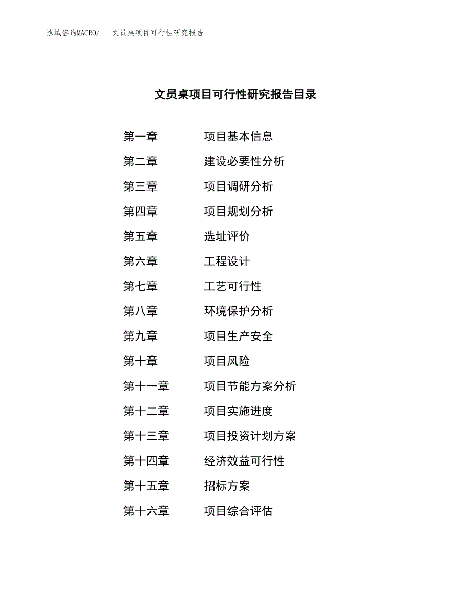 文员桌项目可行性研究报告（总投资19000万元）（81亩）_第2页