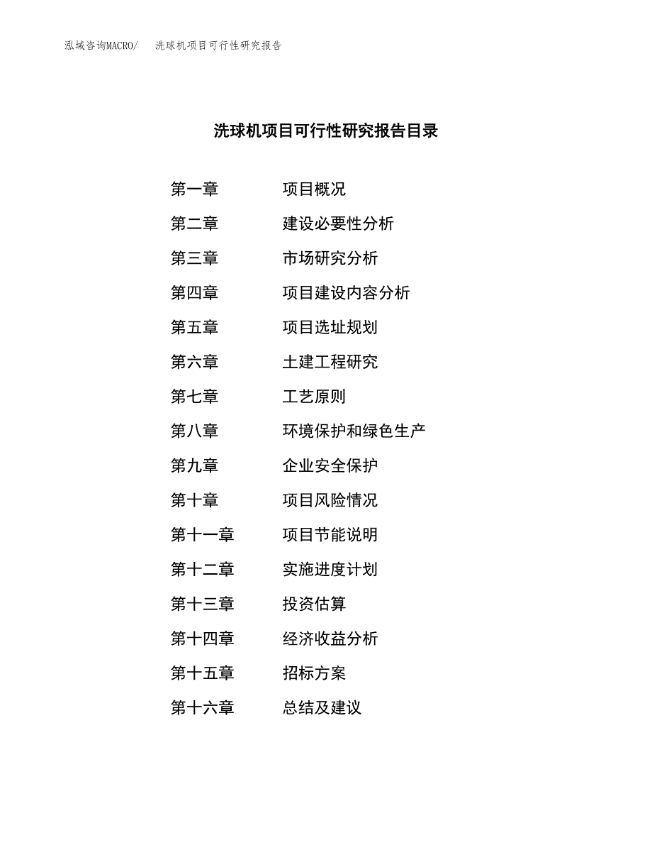 洗球机项目可行性研究报告（总投资12000万元）（60亩）_第2页