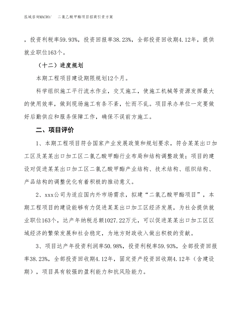 二氯乙酸甲酯项目招商引资方案(立项报告).docx_第3页