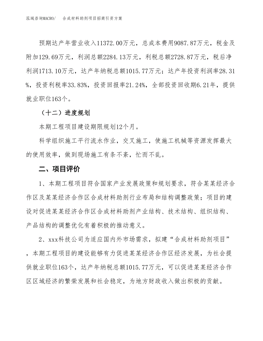 合成材料助剂项目招商引资方案(立项报告).docx_第3页