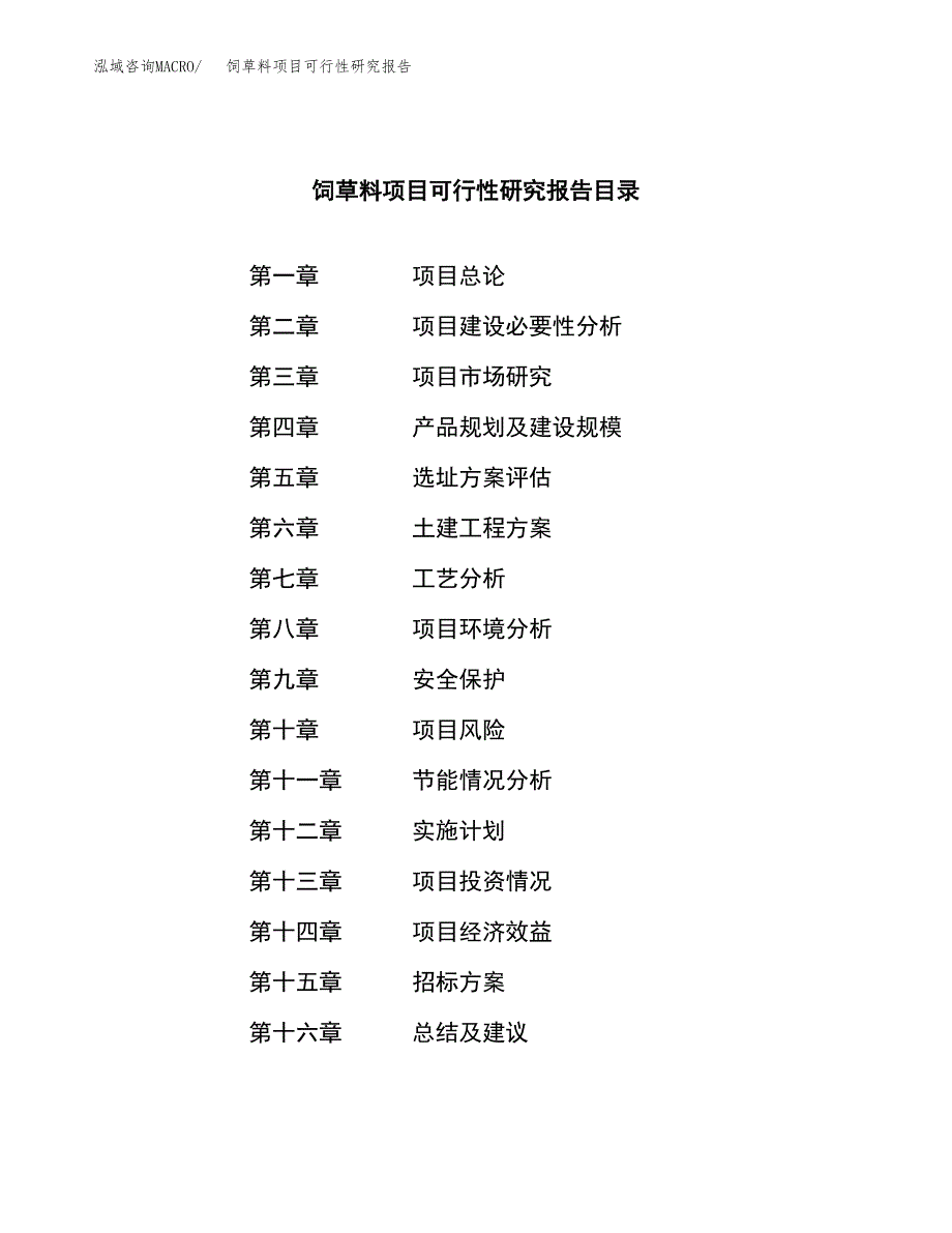 饲草料项目可行性研究报告（总投资7000万元）（32亩）_第2页