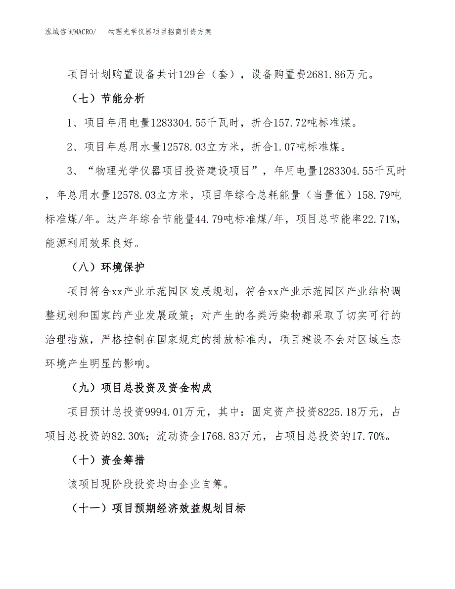 物理光学仪器项目招商引资方案(立项报告).docx_第2页