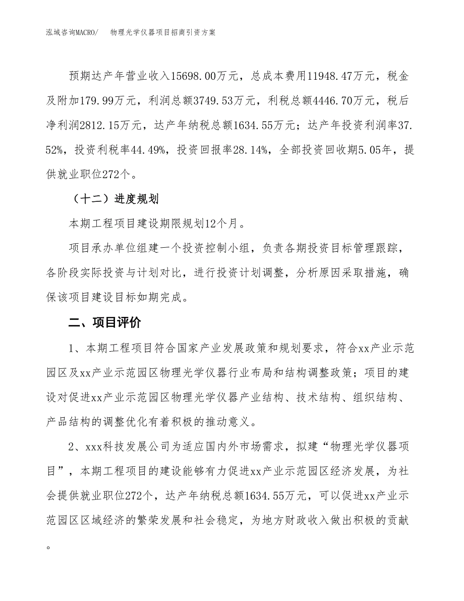 物理光学仪器项目招商引资方案(立项报告).docx_第3页