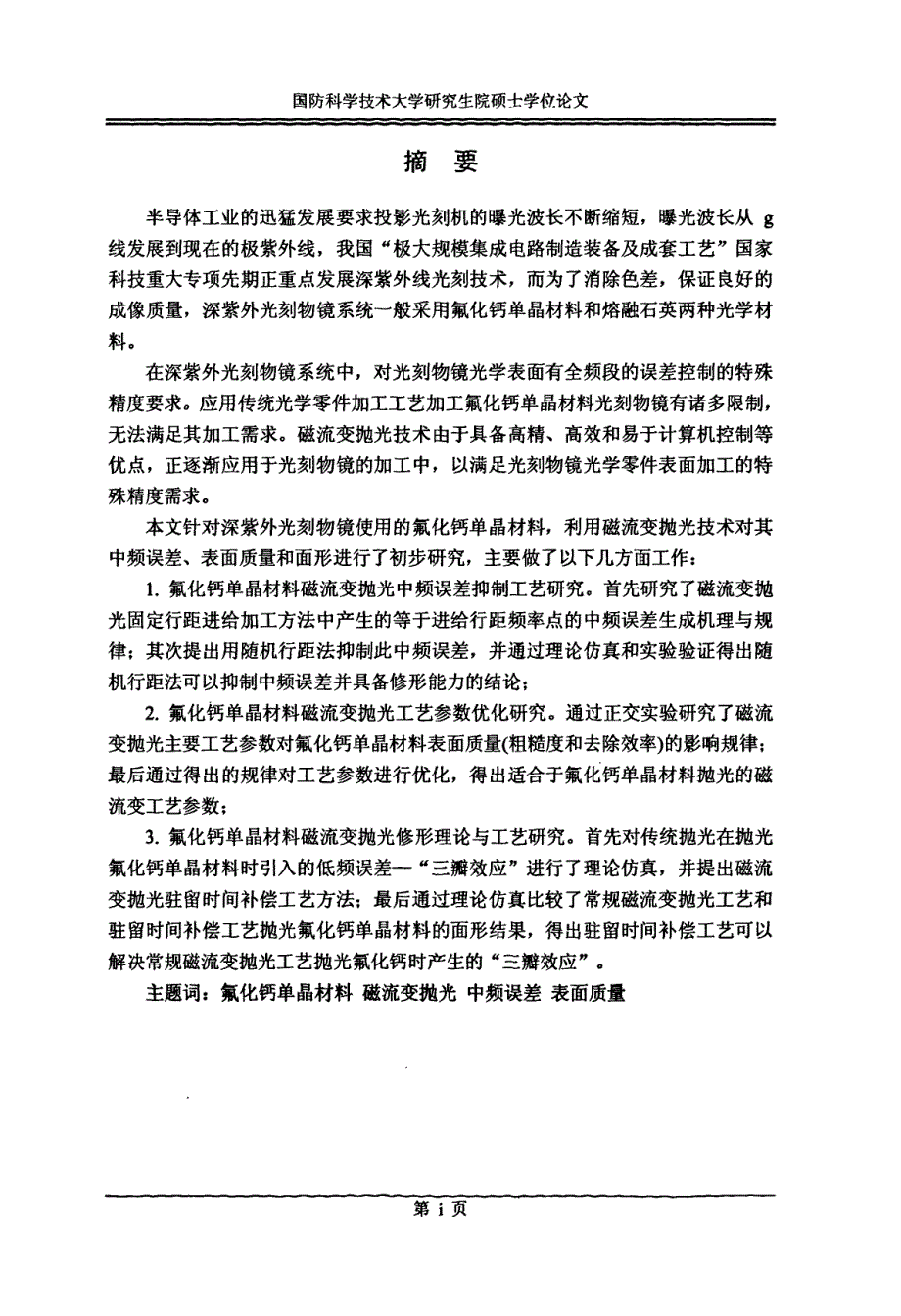 氟化钙单晶材料的磁流变抛光工艺研究_第2页