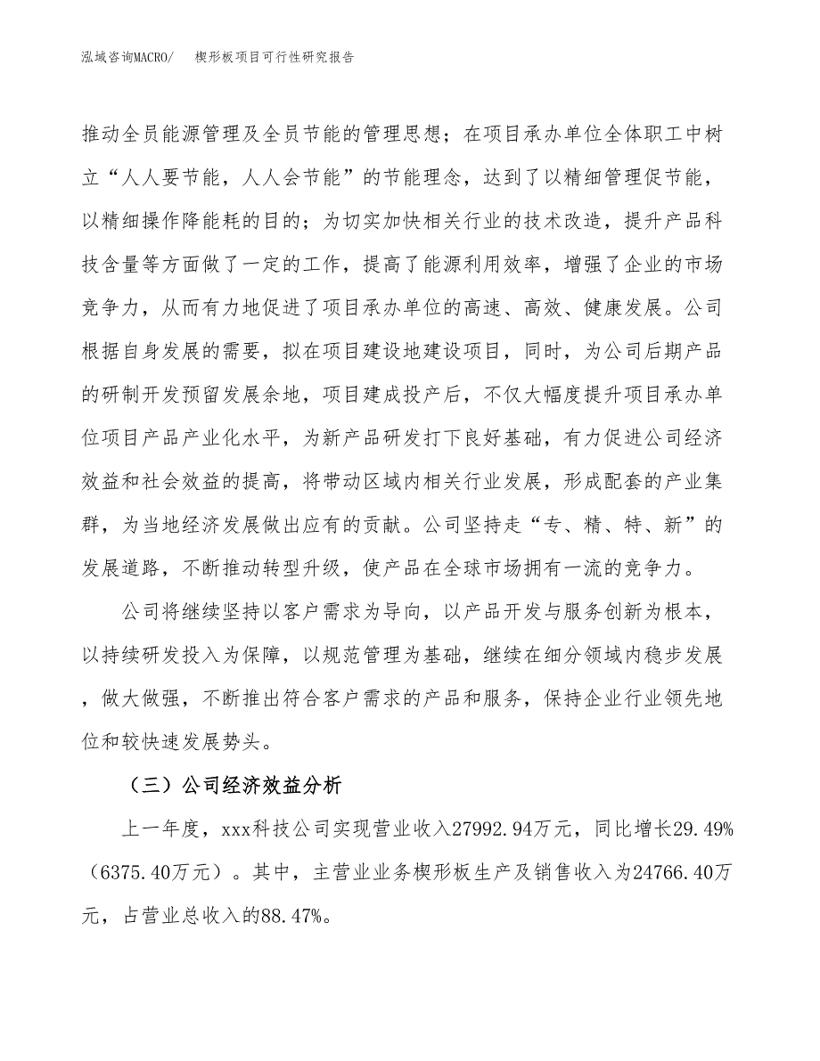 楔形板项目可行性研究报告（总投资16000万元）（67亩）_第4页