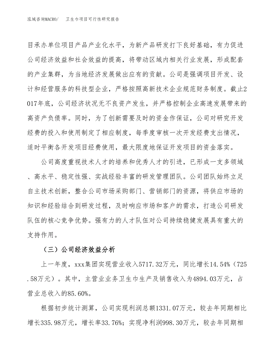 卫生巾项目可行性研究报告（总投资4000万元）（18亩）_第4页