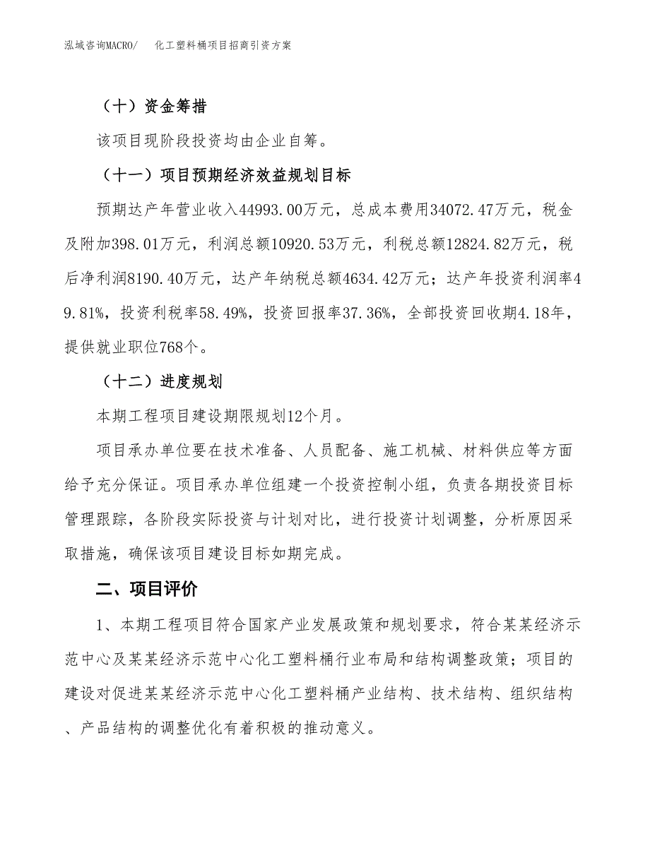 化工塑料桶项目招商引资方案(立项报告).docx_第3页