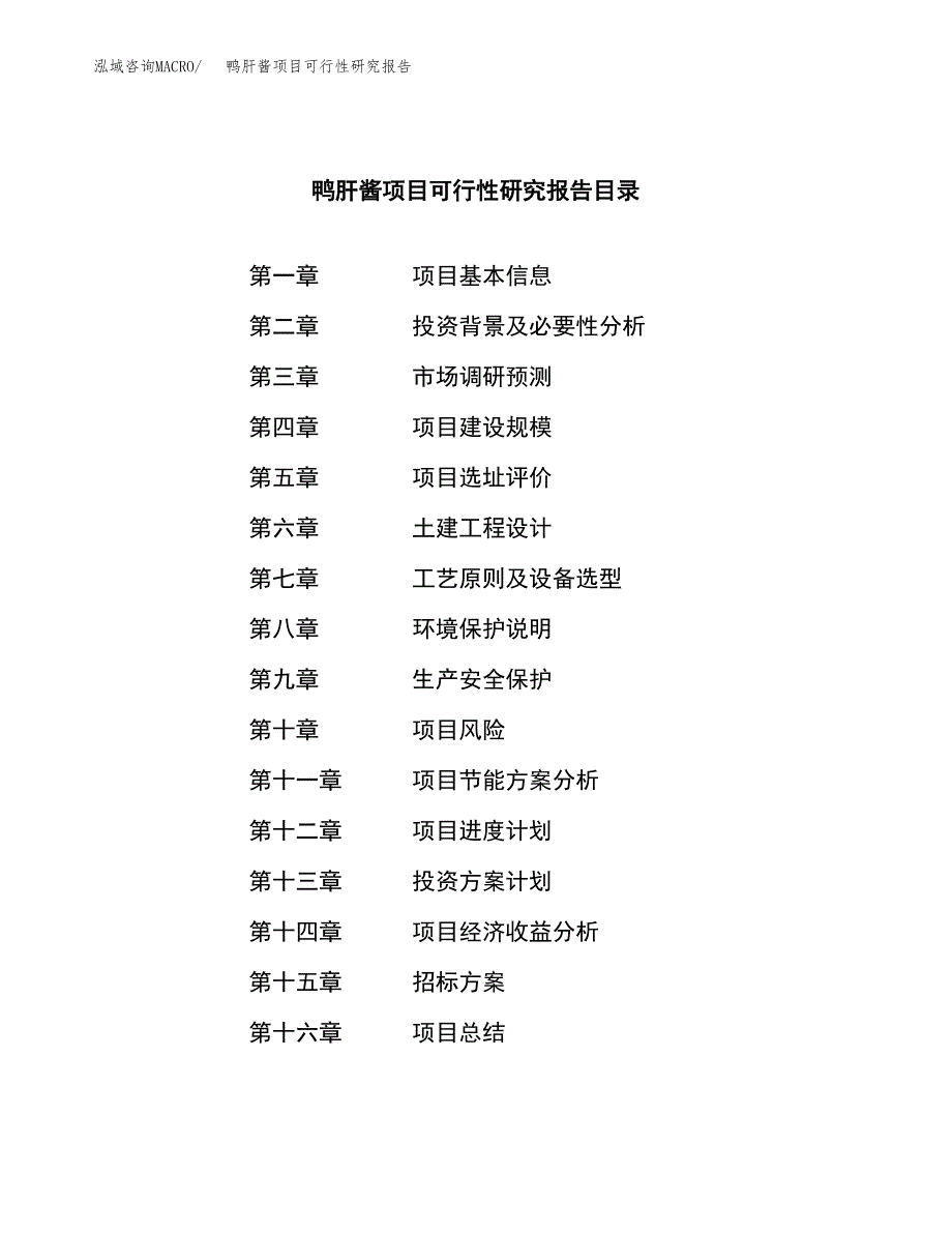 鸭肝酱项目可行性研究报告（总投资9000万元）（39亩）_第2页