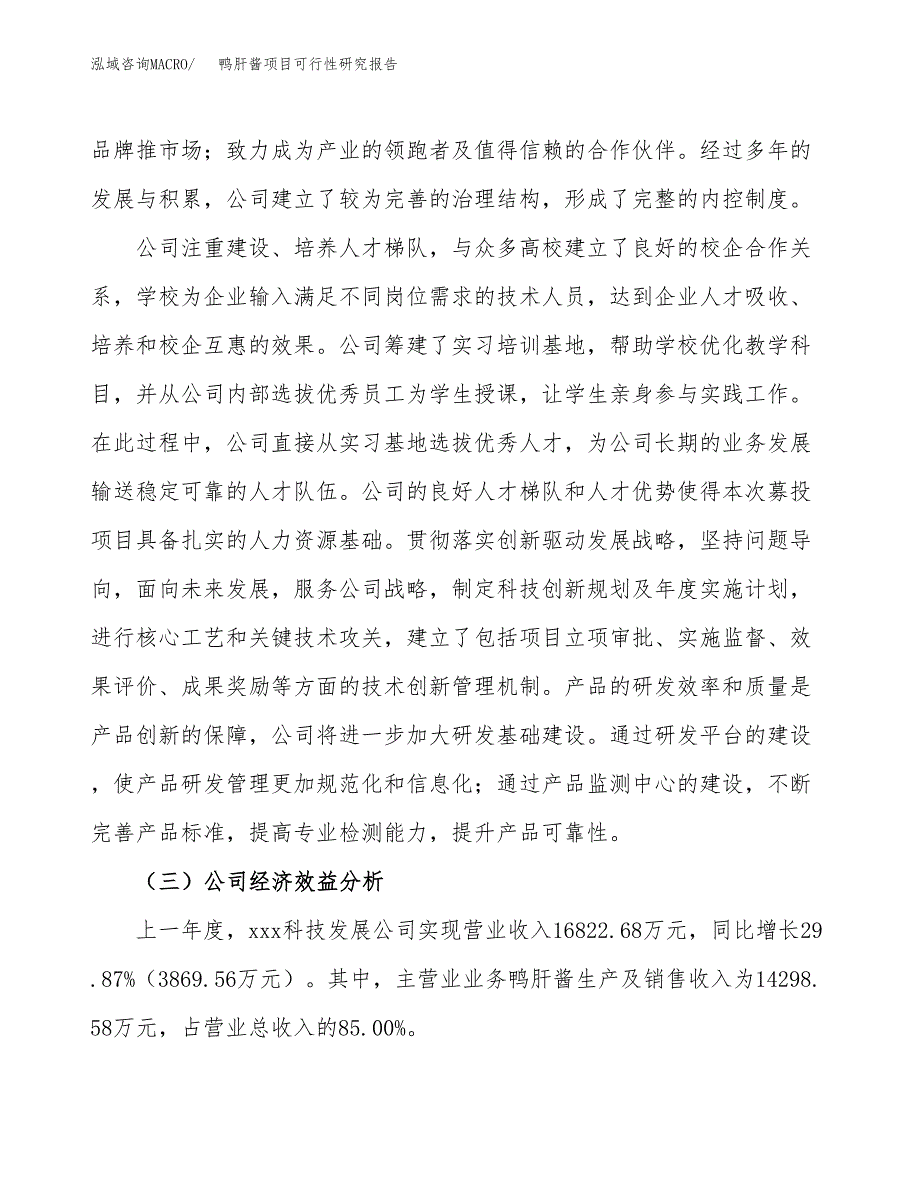 鸭肝酱项目可行性研究报告（总投资9000万元）（39亩）_第4页