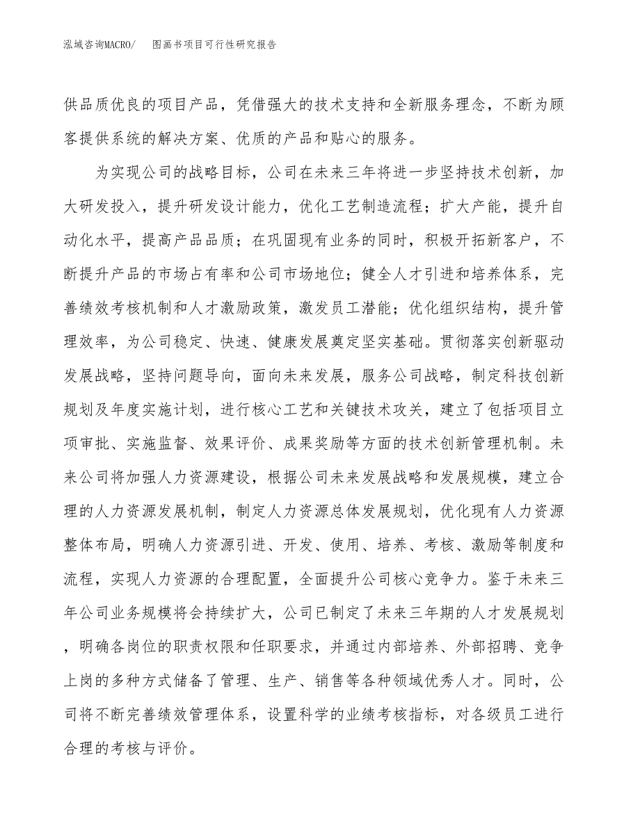 图画书项目可行性研究报告（总投资3000万元）（13亩）_第4页