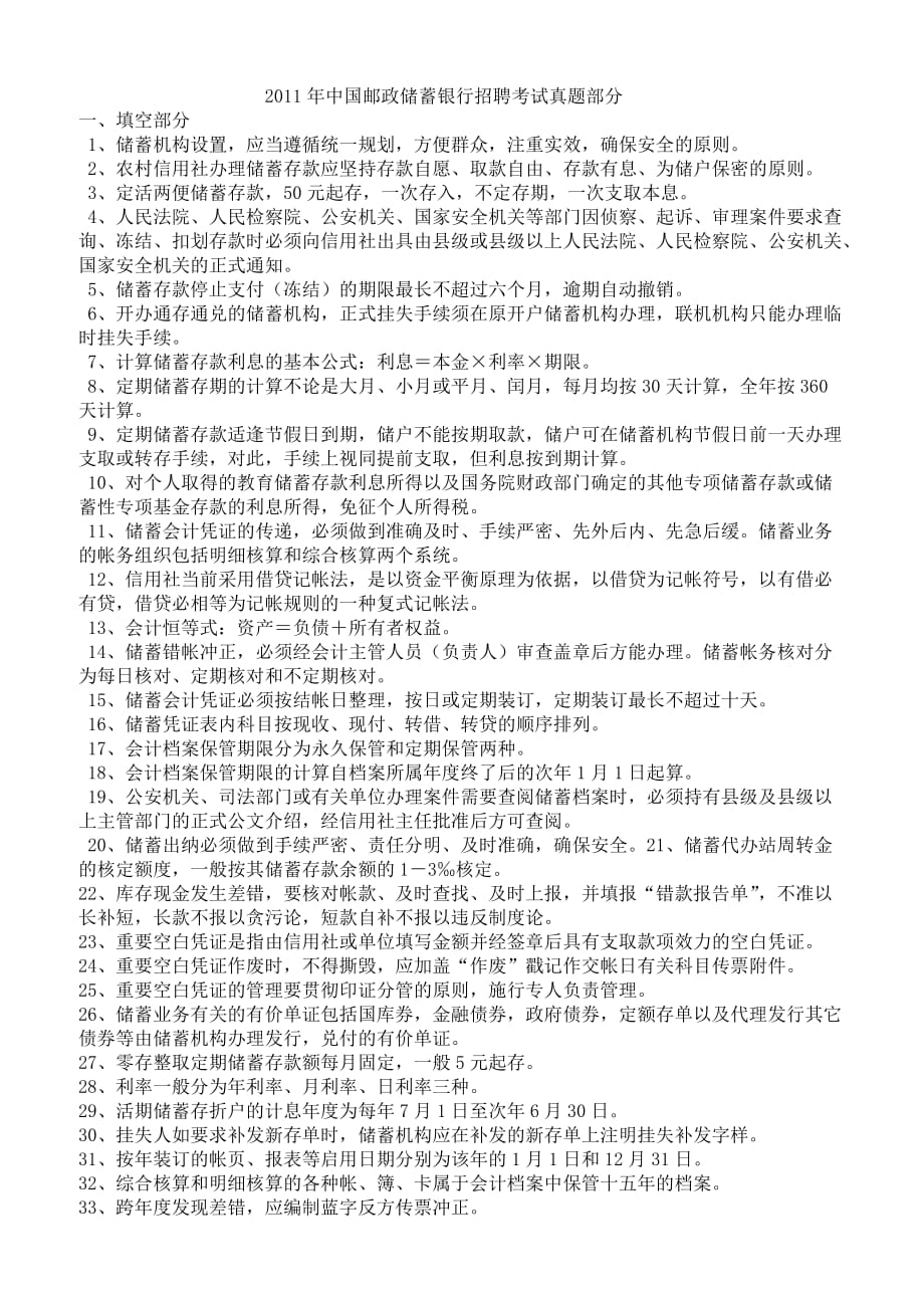 2019年中国邮政储蓄银行招聘考试真题部分_第1页