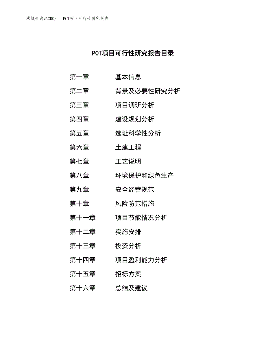 PCT项目可行性研究报告（总投资22000万元）（79亩）_第2页