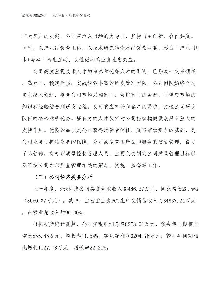 PCT项目可行性研究报告（总投资22000万元）（79亩）_第4页