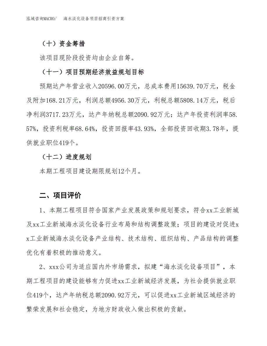 海水淡化设备项目招商引资方案(立项报告).docx_第3页