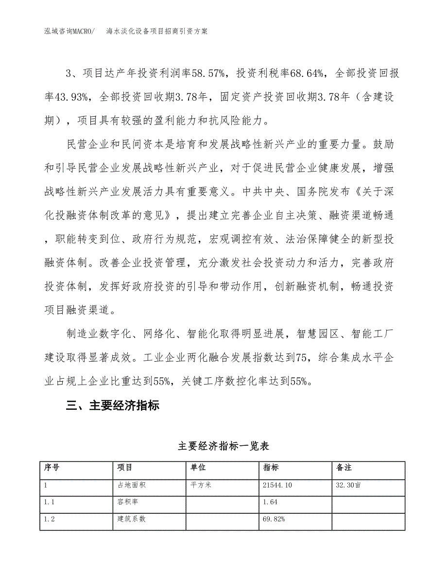 海水淡化设备项目招商引资方案(立项报告).docx_第4页