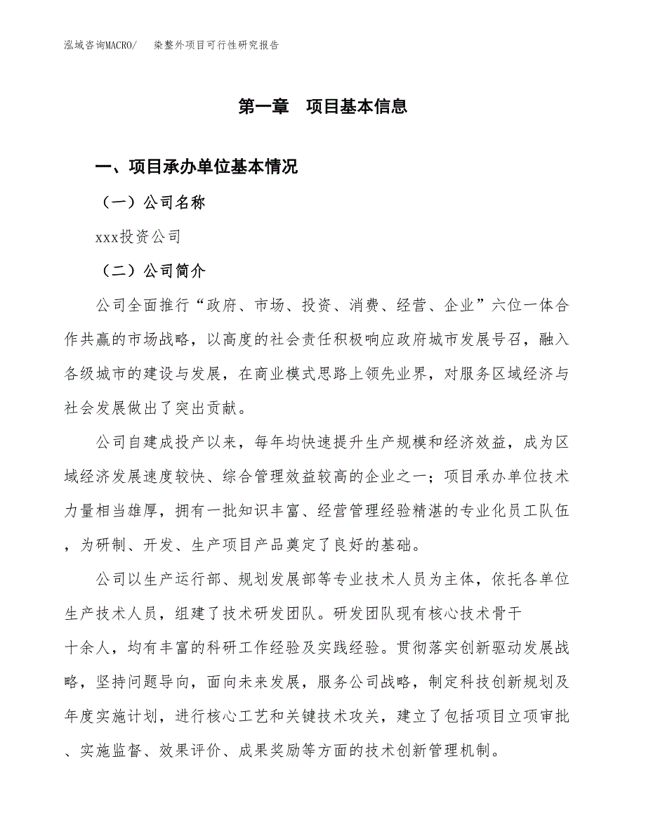 染整外项目可行性研究报告（总投资18000万元）（78亩）_第3页