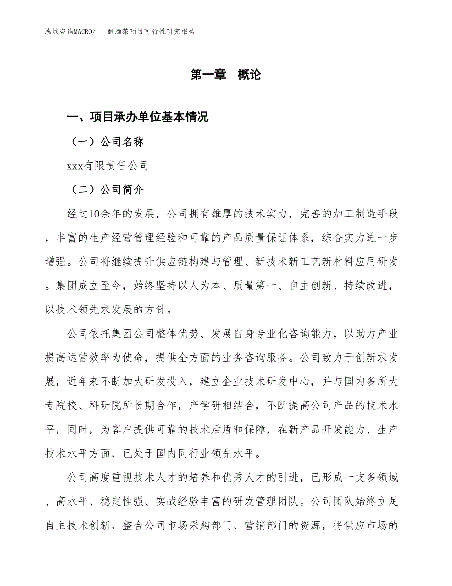 醒酒茶项目可行性研究报告（总投资18000万元）（75亩）_第3页