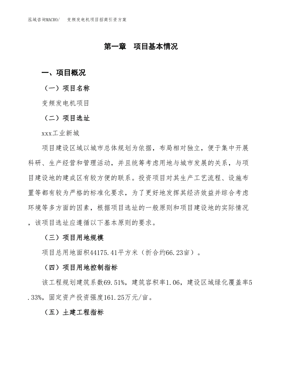 变频发电机项目招商引资方案(立项报告).docx_第1页