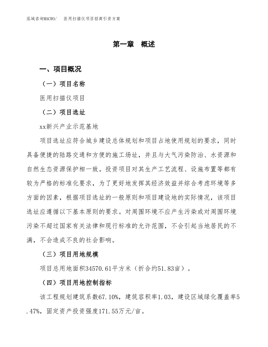 医用扫描仪项目招商引资方案(立项报告).docx_第1页