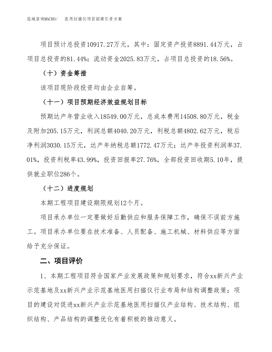 医用扫描仪项目招商引资方案(立项报告).docx_第3页